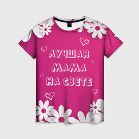 Женская футболка 3D с принтом ЛУЧШАЯ МАМА НА СВЕТЕ в Екатеринбурге, 100% полиэфир ( синтетическое хлопкоподобное полотно) | прямой крой, круглый вырез горловины, длина до линии бедер | 8 | day | flowers | girl | girlfriend | girls | heart | love | lovers | march | mommy | moms | women | womens | бабуля | бабушка | девушка | девушки | день | жена | женский | женщина | любовь | мама | мамуля | марта | ромашки | сердечки | сердце