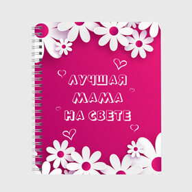 Тетрадь с принтом ЛУЧШАЯ МАМА НА СВЕТЕ в Екатеринбурге, 100% бумага | 48 листов, плотность листов — 60 г/м2, плотность картонной обложки — 250 г/м2. Листы скреплены сбоку удобной пружинной спиралью. Уголки страниц и обложки скругленные. Цвет линий — светло-серый
 | Тематика изображения на принте: 8 | day | flowers | girl | girlfriend | girls | heart | love | lovers | march | mommy | moms | women | womens | бабуля | бабушка | девушка | девушки | день | жена | женский | женщина | любовь | мама | мамуля | марта | ромашки | сердечки | сердце