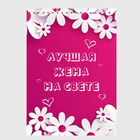 Скетчбук с принтом ЛУЧШАЯ ЖЕНА НА СВЕТЕ в Екатеринбурге, 100% бумага
 | 48 листов, плотность листов — 100 г/м2, плотность картонной обложки — 250 г/м2. Листы скреплены сверху удобной пружинной спиралью | 8 | day | flowers | girl | girlfriend | girls | heart | love | lovers | march | mommy | moms | women | womens | бабуля | бабушка | девушка | девушки | день | жена | женский | женщина | любовь | мама | мамуля | марта | ромашки | сердечки | сердце