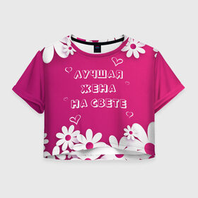 Женская футболка Crop-top 3D с принтом ЛУЧШАЯ ЖЕНА НА СВЕТЕ в Екатеринбурге, 100% полиэстер | круглая горловина, длина футболки до линии талии, рукава с отворотами | Тематика изображения на принте: 8 | day | flowers | girl | girlfriend | girls | heart | love | lovers | march | mommy | moms | women | womens | бабуля | бабушка | девушка | девушки | день | жена | женский | женщина | любовь | мама | мамуля | марта | ромашки | сердечки | сердце