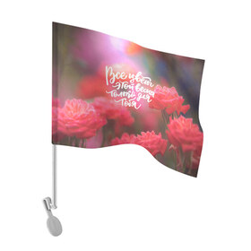 Флаг для автомобиля с принтом ВСЕ ЦВЕТЫ ЭТОЙ ВЕСНЫ ТОЛЬКО ДЛЯ ТЕБЯ в Екатеринбурге, 100% полиэстер | Размер: 30*21 см | 8 march | 8 марта | flower | grandmother | lilac | rose | roses | агапантусы | бабушка | бабушке | барвинки | в сердце бабушки | васильки | гиацинты | гортензия | лен | любви | люблю маму | мама | незабудки | подарки на 8 марта