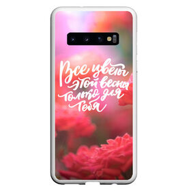 Чехол для Samsung Galaxy S10 с принтом ВСЕ ЦВЕТЫ ЭТОЙ ВЕСНЫ ТОЛЬКО ДЛЯ ТЕБЯ в Екатеринбурге, Силикон | Область печати: задняя сторона чехла, без боковых панелей | 8 march | 8 марта | flower | grandmother | lilac | rose | roses | агапантусы | бабушка | бабушке | барвинки | в сердце бабушки | васильки | гиацинты | гортензия | лен | любви | люблю маму | мама | незабудки | подарки на 8 марта