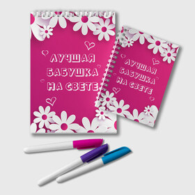 Блокнот с принтом ЛУЧШАЯ БАБУШКА НА СВЕТЕ в Екатеринбурге, 100% бумага | 48 листов, плотность листов — 60 г/м2, плотность картонной обложки — 250 г/м2. Листы скреплены удобной пружинной спиралью. Цвет линий — светло-серый
 | 8 | day | flowers | girl | girlfriend | girls | heart | love | lovers | march | mommy | moms | women | womens | бабуля | бабушка | девушка | девушки | день | жена | женский | женщина | любовь | мама | мамуля | марта | ромашки | сердечки | сердце