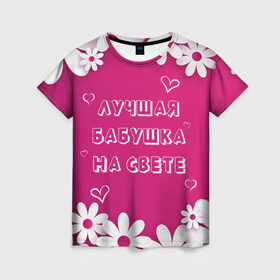 Женская футболка 3D с принтом ЛУЧШАЯ БАБУШКА НА СВЕТЕ в Екатеринбурге, 100% полиэфир ( синтетическое хлопкоподобное полотно) | прямой крой, круглый вырез горловины, длина до линии бедер | 8 | day | flowers | girl | girlfriend | girls | heart | love | lovers | march | mommy | moms | women | womens | бабуля | бабушка | девушка | девушки | день | жена | женский | женщина | любовь | мама | мамуля | марта | ромашки | сердечки | сердце