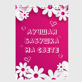Скетчбук с принтом ЛУЧШАЯ БАБУШКА НА СВЕТЕ в Екатеринбурге, 100% бумага
 | 48 листов, плотность листов — 100 г/м2, плотность картонной обложки — 250 г/м2. Листы скреплены сверху удобной пружинной спиралью | 8 | day | flowers | girl | girlfriend | girls | heart | love | lovers | march | mommy | moms | women | womens | бабуля | бабушка | девушка | девушки | день | жена | женский | женщина | любовь | мама | мамуля | марта | ромашки | сердечки | сердце