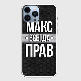 Чехол для iPhone 13 Pro Max с принтом Макс всегда прав   соты в Екатеринбурге,  |  | Тематика изображения на принте: tegunvteg | всегда прав | имена | макс | максим | надпись | прикол | соты | текстура | юмор