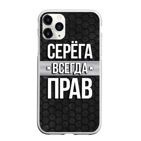 Чехол для iPhone 11 Pro матовый с принтом Серега всегда прав - соты в Екатеринбурге, Силикон |  | tegunvteg | всегда прав | имена | надпись | прикол | серега | сережа | соты | текстура | юмор