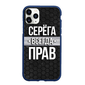 Чехол для iPhone 11 Pro Max матовый с принтом Серега всегда прав - соты в Екатеринбурге, Силикон |  | tegunvteg | всегда прав | имена | надпись | прикол | серега | сережа | соты | текстура | юмор