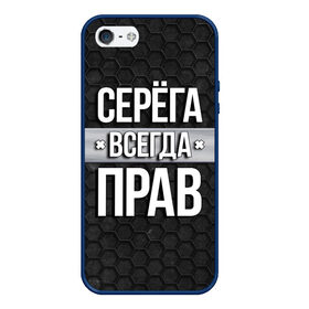 Чехол для iPhone 5/5S матовый с принтом Серега всегда прав - соты в Екатеринбурге, Силикон | Область печати: задняя сторона чехла, без боковых панелей | tegunvteg | всегда прав | имена | надпись | прикол | серега | сережа | соты | текстура | юмор