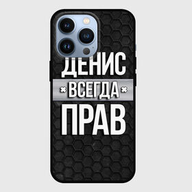 Чехол для iPhone 13 Pro с принтом Денис всегда прав   соты в Екатеринбурге,  |  | Тематика изображения на принте: tegunvteg | всегда прав | денис | имена | надпись | прикол | соты | текстура | юмор