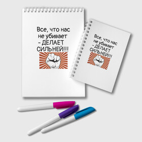 Блокнот с принтом Все что нас не убивает в Екатеринбурге, 100% бумага | 48 листов, плотность листов — 60 г/м2, плотность картонной обложки — 250 г/м2. Листы скреплены удобной пружинной спиралью. Цвет линий — светло-серый
 | мотивирующая фраза