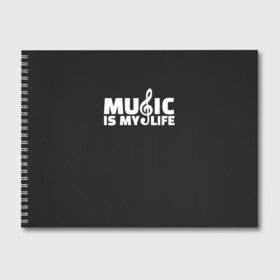 Альбом для рисования с принтом Music is My Life в Екатеринбурге, 100% бумага
 | матовая бумага, плотность 200 мг. | Тематика изображения на принте: and | calm | ceep | clef | instrument | is | life | listen | music | musical | my | notation | note | notes | tablature | treble | грамота | инструмент | ключ | музыка | музыкальный | нота | нотная | ноты | скрипичный | табулатура