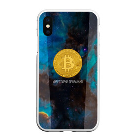 Чехол для iPhone XS Max матовый с принтом Bitcoin | Инвестиции | Биткоин в Екатеринбурге, Силикон | Область печати: задняя сторона чехла, без боковых панелей | bitcoin | акции | акционер | биткоин | биток | инвестируй | инвестиции | инвестиция | инвестор | космос | монета | правильно | с | умом