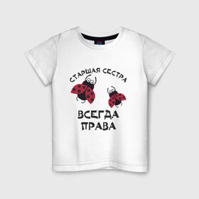 Детская футболка хлопок с принтом Старшая сестра всегда права в Екатеринбурге, 100% хлопок | круглый вырез горловины, полуприлегающий силуэт, длина до линии бедер | sister | бабочка коробочка | божья коровка | старшая сестра