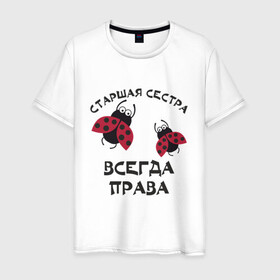 Мужская футболка хлопок с принтом Старшая сестра всегда права в Екатеринбурге, 100% хлопок | прямой крой, круглый вырез горловины, длина до линии бедер, слегка спущенное плечо. | sister | бабочка коробочка | божья коровка | старшая сестра
