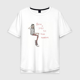 Мужская футболка хлопок Oversize с принтом Грусть в Екатеринбурге, 100% хлопок | свободный крой, круглый ворот, “спинка” длиннее передней части | грусть | девочка | настроение | обида | печаль