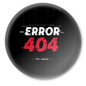 Значок с принтом ERROR 404 в Екатеринбурге,  металл | круглая форма, металлическая застежка в виде булавки | Тематика изображения на принте: error 404 | not found | try again | не найден | попробуйте еще раз