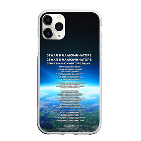 Чехол для iPhone 11 Pro матовый с принтом Земля в иллюминаторе | ТЕКС в Екатеринбурге, Силикон |  | видна | земля в иллюминаторе | илюминаторе | как сын грустит | о матери | песни | рокот космодрома | снится нам | текст | эллюменаторе | элюминаторе