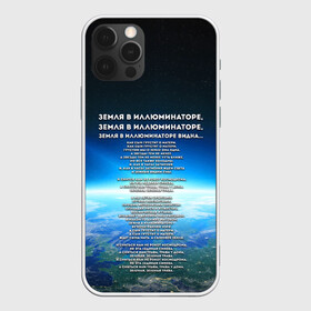 Чехол для iPhone 12 Pro Max с принтом Земля в иллюминаторе | ТЕКС в Екатеринбурге, Силикон |  | видна | земля в иллюминаторе | илюминаторе | как сын грустит | о матери | песни | рокот космодрома | снится нам | текст | эллюменаторе | элюминаторе
