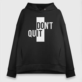 Женское худи Oversize хлопок с принтом Dont Quit | Не Уходи в Екатеринбурге, френч-терри — 70% хлопок, 30% полиэстер. Мягкий теплый начес внутри —100% хлопок | боковые карманы, эластичные манжеты и нижняя кромка, капюшон на магнитной кнопке | Тематика изображения на принте: creative | dont | love | lover | lovers | minimalism | quit | креатив | креативная | любовь | минимализм | надпись | не | текст | уходи