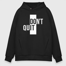 Мужское худи Oversize хлопок с принтом Dont Quit | Не Уходи в Екатеринбурге, френч-терри — 70% хлопок, 30% полиэстер. Мягкий теплый начес внутри —100% хлопок | боковые карманы, эластичные манжеты и нижняя кромка, капюшон на магнитной кнопке | Тематика изображения на принте: creative | dont | love | lover | lovers | minimalism | quit | креатив | креативная | любовь | минимализм | надпись | не | текст | уходи