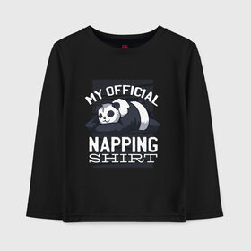 Детский лонгслив хлопок с принтом My Official Napping Shirt в Екатеринбурге, 100% хлопок | круглый вырез горловины, полуприлегающий силуэт, длина до линии бедер | english | funny | lazy | panda | английские надписи | английский язык | дневной сон | дремлет | дрыхнет | ленивая панда | ленивый | лень | люблю вздремнуть | люблю спать | панда | пандочка | прикол | сиеста