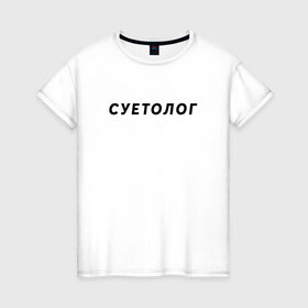 Женская футболка хлопок с принтом Суетолог в Екатеринбурге, 100% хлопок | прямой крой, круглый вырез горловины, длина до линии бедер, слегка спущенное плечо | na suete | sueta | suetolog | на суете | суета | суетолог | футболка суета | футболка суетолог