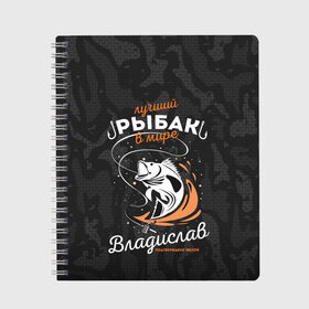 Тетрадь с принтом Камуфляж для рыбака Владислав в Екатеринбурге, 100% бумага | 48 листов, плотность листов — 60 г/м2, плотность картонной обложки — 250 г/м2. Листы скреплены сбоку удобной пружинной спиралью. Уголки страниц и обложки скругленные. Цвет линий — светло-серый
 | брызги воды | в мире | владислав | выпрыгивает | камуфляж | камуфляж для рыбака | карта | крючок | лучший рыбак | подтверждено женой | раба | рыбалка | спиннинг | топография | удочка