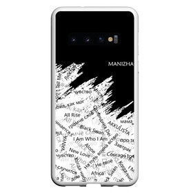 Чехол для Samsung Galaxy S10 с принтом МАНИЖА ПЕСНИ | MANIZHA (Z) в Екатеринбурге, Силикон | Область печати: задняя сторона чехла, без боковых панелей | 2021 | krip de shin | manizha | music | арт поп | голубоглазый соул | евровидение | евровидение 2021 | манижа | музыка | российская певица | ру.кола | рукола | соул | этническая музыка | этно | этно музыка