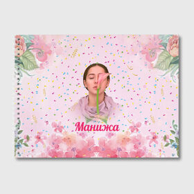 Альбом для рисования с принтом Манижа Manizha в Екатеринбурге, 100% бумага
 | матовая бумага, плотность 200 мг. | manizha | далеровна | душанбе | евровидение | евровидение 2021 | манижа | певица | таджикистан | хамраева