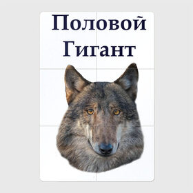 Магнитный плакат 2Х3 с принтом Половой гигант подарок мужчине в Екатеринбурге, Полимерный материал с магнитным слоем | 6 деталей размером 9*9 см | Тематика изображения на принте: ауф | волк | для мужчины | для парня | мем | мемы | подарок мужчине | половой гигант