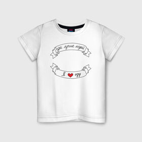 Детская футболка хлопок с принтом Я люблю еду в Екатеринбурге, 100% хлопок | круглый вырез горловины, полуприлегающий силуэт, длина до линии бедер | еда | еду | ленточка | лучше | людей | обжора | пища | сердечко | сердце | я люблю