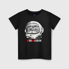 Детская футболка хлопок с принтом ПОНАЕХАЛИ в Екатеринбурге, 100% хлопок | круглый вырез горловины, полуприлегающий силуэт, длина до линии бедер | астронавт | гагарин | космонавт | кот | наехали | поехали | понаехали | скафандр | фраза | шлем