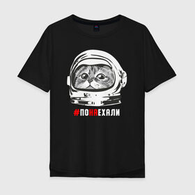 Мужская футболка хлопок Oversize с принтом ПОНАЕХАЛИ в Екатеринбурге, 100% хлопок | свободный крой, круглый ворот, “спинка” длиннее передней части | астронавт | гагарин | космонавт | кот | наехали | поехали | понаехали | скафандр | фраза | шлем
