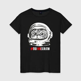 Женская футболка хлопок с принтом ПОНАЕХАЛИ в Екатеринбурге, 100% хлопок | прямой крой, круглый вырез горловины, длина до линии бедер, слегка спущенное плечо | астронавт | гагарин | космонавт | кот | наехали | поехали | понаехали | скафандр | фраза | шлем