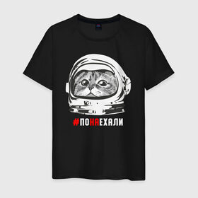 Мужская футболка хлопок с принтом ПОНАЕХАЛИ в Екатеринбурге, 100% хлопок | прямой крой, круглый вырез горловины, длина до линии бедер, слегка спущенное плечо. | астронавт | гагарин | космонавт | кот | наехали | поехали | понаехали | скафандр | фраза | шлем