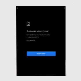 Постер с принтом Страница Недоступна Черный фон в Екатеринбурге, 100% бумага
 | бумага, плотность 150 мг. Матовая, но за счет высокого коэффициента гладкости имеет небольшой блеск и дает на свету блики, но в отличии от глянцевой бумаги не покрыта лаком | 400 | 404 | chrome | error | google | гугл | интернет | ошибка | прикольная надпись | разрыв | сеть | сообщение | хром | черный фон