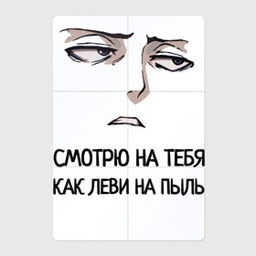 Магнитный плакат 2Х3 с принтом Смотрю на тебя как Леви в Екатеринбурге, Полимерный материал с магнитным слоем | 6 деталей размером 9*9 см | Тематика изображения на принте: атака титанов | леви | пыль