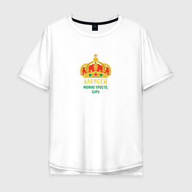 Мужская футболка хлопок Oversize с принтом Алексей - царь в Екатеринбурге, 100% хлопок | свободный крой, круглый ворот, “спинка” длиннее передней части | Тематика изображения на принте: алексей | имя | король | корона | лёха | леша | царь