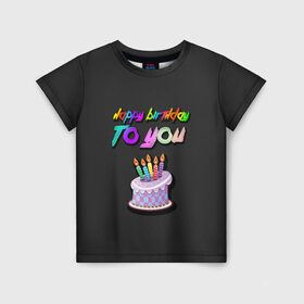 Детская футболка 3D с принтом Happy Birthday To You 2021 в Екатеринбурге, 100% гипоаллергенный полиэфир | прямой крой, круглый вырез горловины, длина до линии бедер, чуть спущенное плечо, ткань немного тянется | happy birthday | happy birthday to you | с днем рождения | с днем рождения тебя.