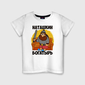 Детская футболка хлопок с принтом Наташкин богатырь в Екатеринбурге, 100% хлопок | круглый вырез горловины, полуприлегающий силуэт, длина до линии бедер | наталия | наталья | наташа | наташка
