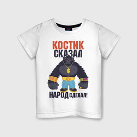 Детская футболка хлопок с принтом Костик сказал-народ сделал в Екатеринбурге, 100% хлопок | круглый вырез горловины, полуприлегающий силуэт, длина до линии бедер | Тематика изображения на принте: горилла | константин | костян | самооценка