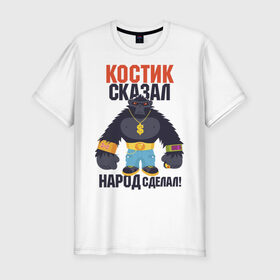 Мужская футболка хлопок Slim с принтом Костик сказал-народ сделал в Екатеринбурге, 92% хлопок, 8% лайкра | приталенный силуэт, круглый вырез ворота, длина до линии бедра, короткий рукав | горилла | константин | костян | самооценка