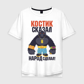 Мужская футболка хлопок Oversize с принтом Костик сказал-народ сделал в Екатеринбурге, 100% хлопок | свободный крой, круглый ворот, “спинка” длиннее передней части | горилла | константин | костян | самооценка