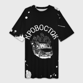 Платье-футболка 3D с принтом Кровосток | Маршрутка в Екатеринбурге,  |  | krovostok | антон черняк | группа | думай позитивно | исполнители | исполнитель | кровосток | куртец | музыка | реп | шило