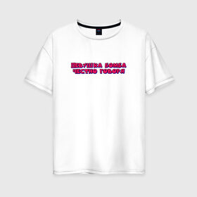 Женская футболка хлопок Oversize с принтом девушка бомба в Екатеринбурге, 100% хлопок | свободный крой, круглый ворот, спущенный рукав, длина до линии бедер
 | бомба | говоря | девушка | надпись | текст | цитата | честно