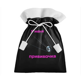 Подарочный 3D мешок с принтом У меня прививочка в Екатеринбурге, 100% полиэстер | Размер: 29*39 см | Тематика изображения на принте: антитела | вакцинация | иммунитет | корона вирус | пандемия | прививка | спутник v