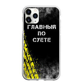 Чехол для iPhone 11 Pro матовый с принтом Главный по суете в Екатеринбурге, Силикон |  | главный | мем | пацанская | след | суета | суетим | суетолог | хасаним | шина