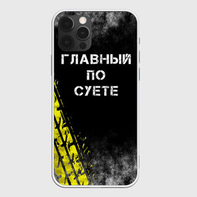 Чехол для iPhone 12 Pro Max с принтом Главный по суете в Екатеринбурге, Силикон |  | главный | мем | пацанская | след | суета | суетим | суетолог | хасаним | шина