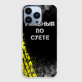 Чехол для iPhone 13 Pro с принтом Главный по суете в Екатеринбурге,  |  | главный | мем | пацанская | след | суета | суетим | суетолог | хасаним | шина